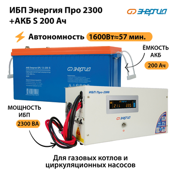 ИБП Энергия Про 2300 + Аккумулятор S 200 Ач (1600Вт - 57мин) - ИБП и АКБ - ИБП Энергия - ИБП для дома - omvolt.ru