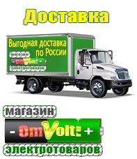 omvolt.ru Электрические гриль барбекю для дачи и дома в Златоусте