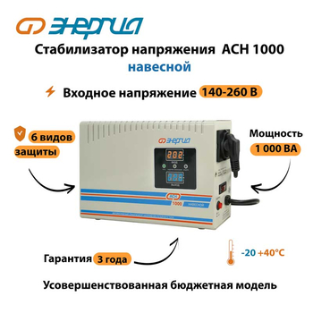 Стабилизатор напряжения Энергия АСН 1000 навесной - Стабилизаторы напряжения - Однофазные стабилизаторы напряжения 220 Вольт - Энергия АСН - omvolt.ru